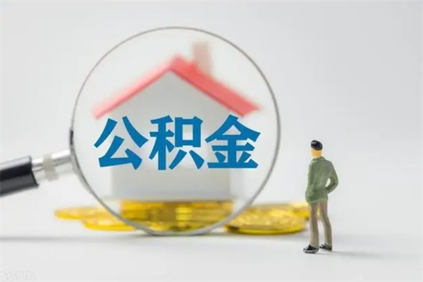 吕梁老家住房公积金（老家的公积金怎么提取）