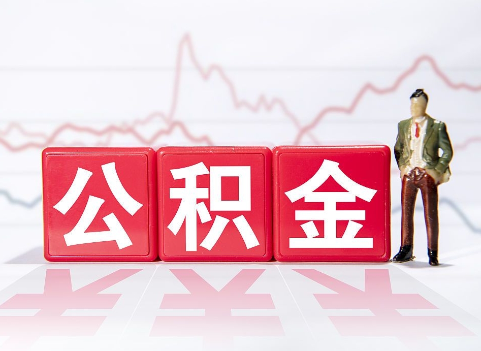 吕梁住房公积金提取（2020年公积金提取流程）