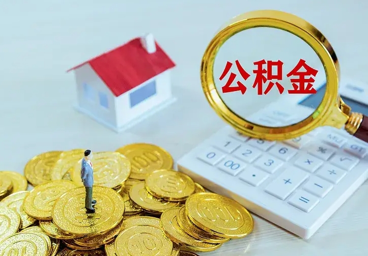吕梁急用钱怎么把公积金取出来（急用钱怎样可以把自己的公积金取出来）