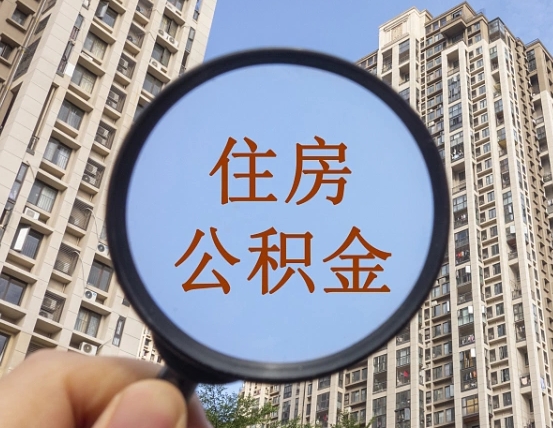 吕梁个人提取公积金办法（怎样提取个人住房公积金）