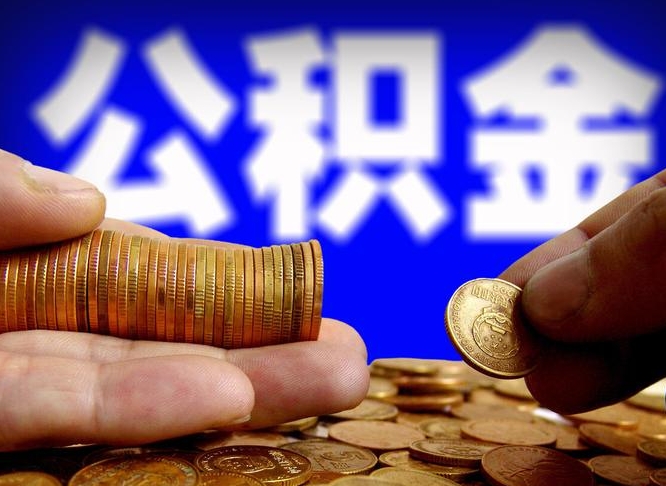 吕梁公积金提取的统筹账户怎么取（公积金统筹账户有什么用）